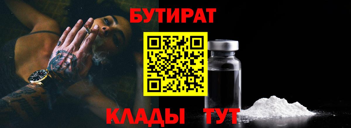 БУТИРАТ BDO Усолье-Сибирское