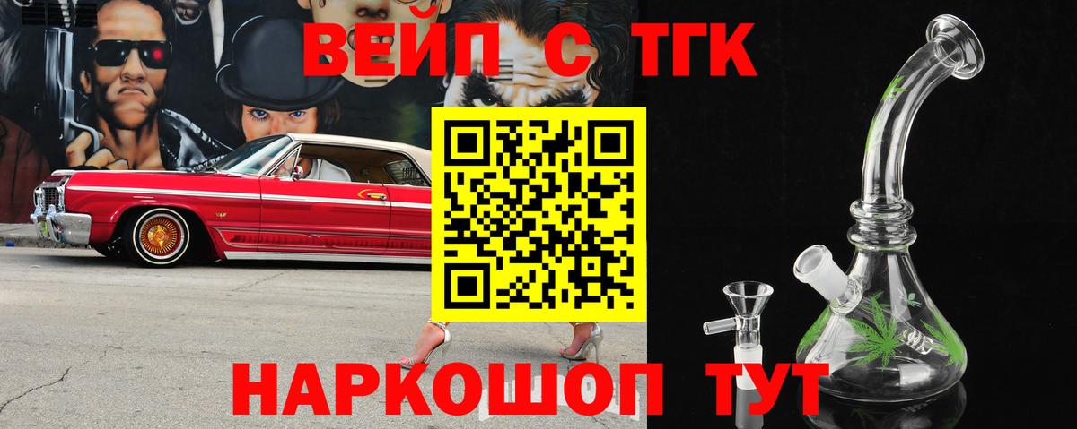Усолье-Сибирское  Дистиллят ТГК вейп с тгк  Вход с VPN  ТГК вейп с тгк 